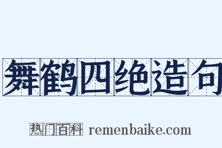 舞鹤四绝造句是什么意思的图片